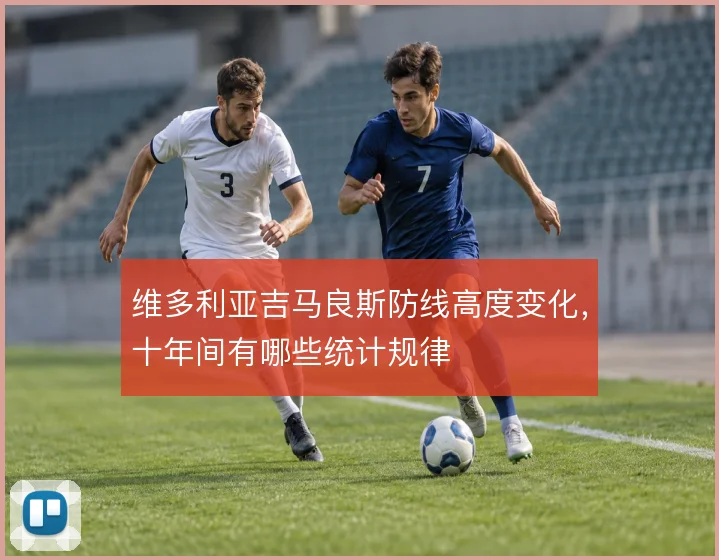 维多利亚吉马良斯防线高度变化,十年间有哪些统计规律