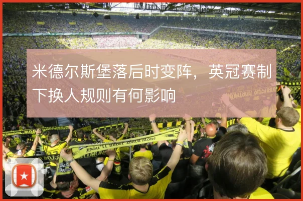 米德尔斯堡落后时变阵,英冠赛制下换人规则有何影响