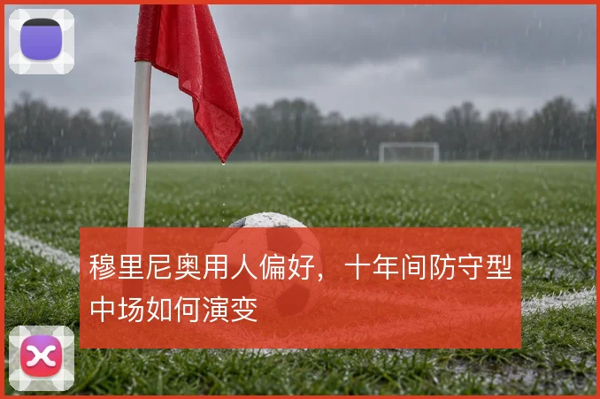 穆里尼奥用人偏好，十年间防守型中场如何演变