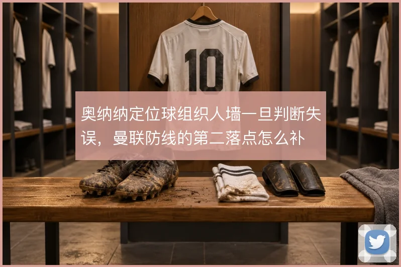 奥纳纳定位球组织人墙一旦判断失误,曼联防线的第二落点怎么补