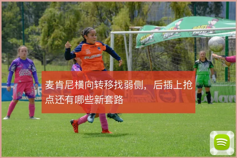 麦肯尼横向转移找弱侧，后插上抢点还有哪些新套路