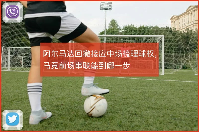 阿尔马达回撤接应中场梳理球权，马竞前场串联能到哪一步