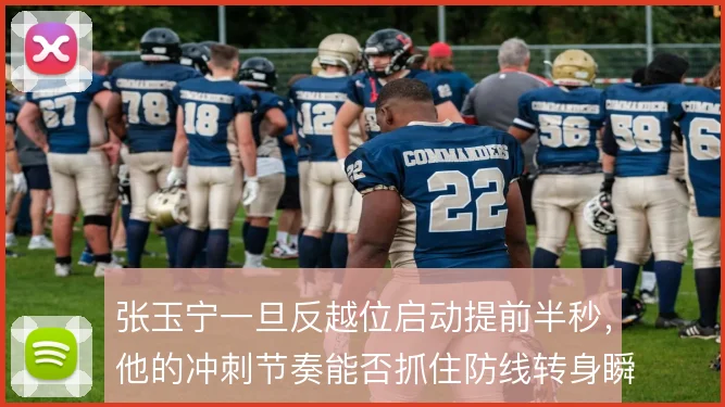 张玉宁一旦反越位启动提前半秒，他的冲刺节奏能否抓住防线转身瞬间