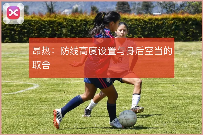 昂热:防线高度设置与身后空当的取舍