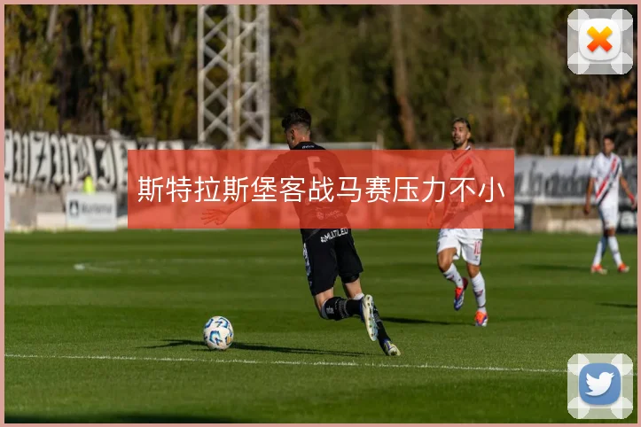 斯特拉斯堡客战马赛压力不小