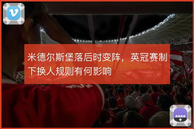 米德尔斯堡落后时变阵,英冠赛制下换人规则有何影响
