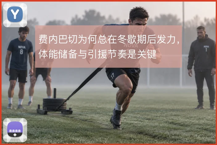 费内巴切为何总在冬歇期后发力,体能储备与引援节奏是关键