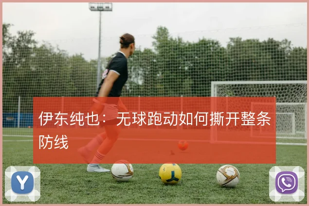 伊东纯也：无球跑动如何撕开整条防线