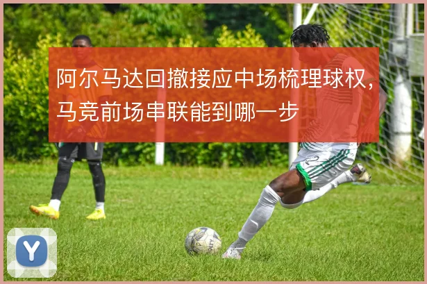 阿尔马达回撤接应中场梳理球权，马竞前场串联能到哪一步