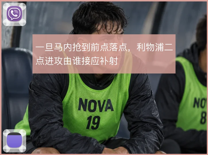 一旦马内抢到前点落点，利物浦二点进攻由谁接应补射