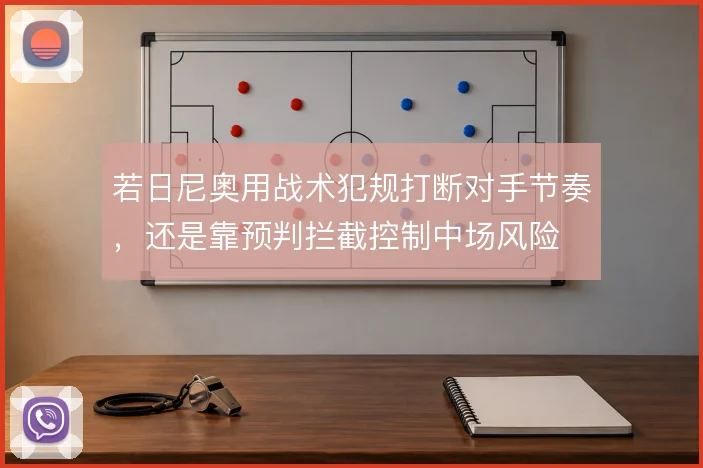若日尼奥用战术犯规打断对手节奏，还是靠预判拦截控制中场风险