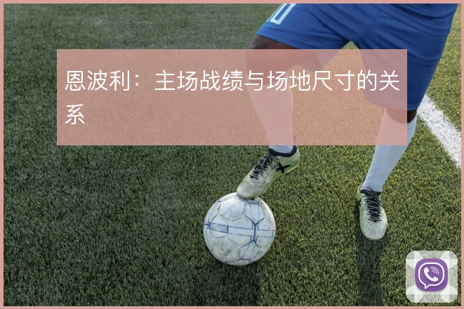 恩波利：主场战绩与场地尺寸的关系