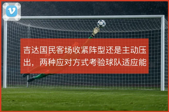 吉达国民客场收紧阵型还是主动压出，两种应对方式考验球队适应能力