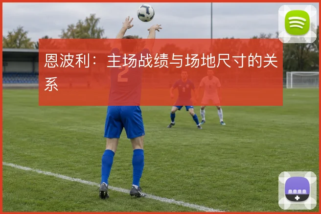 恩波利：主场战绩与场地尺寸的关系