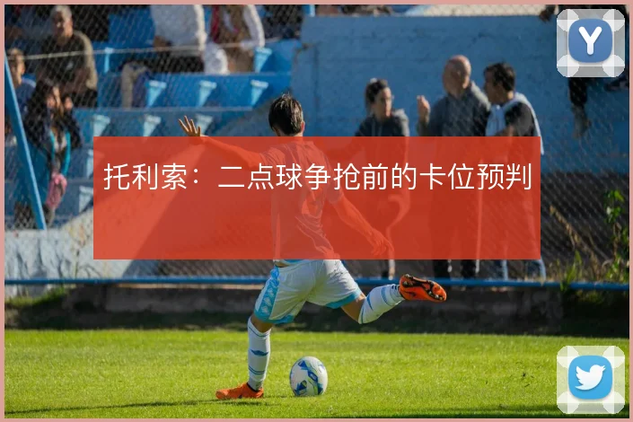 托利索：二点球争抢前的卡位预判