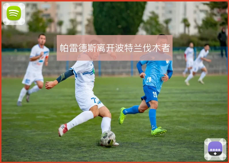 帕雷德斯离开波特兰伐木者