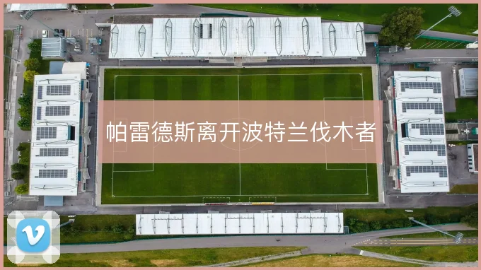 帕雷德斯离开波特兰伐木者