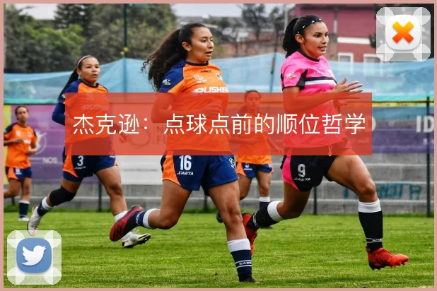 杰克逊:点球点前的顺位哲学