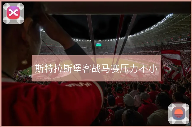 斯特拉斯堡客战马赛压力不小