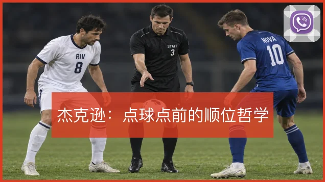杰克逊:点球点前的顺位哲学