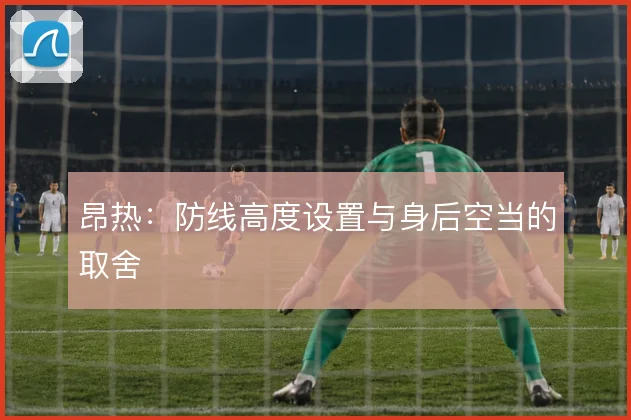 昂热:防线高度设置与身后空当的取舍