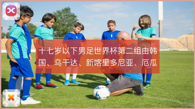 十七岁以下男足世界杯第二组由韩国、乌干达、新喀里多尼亚、厄瓜多尔组成